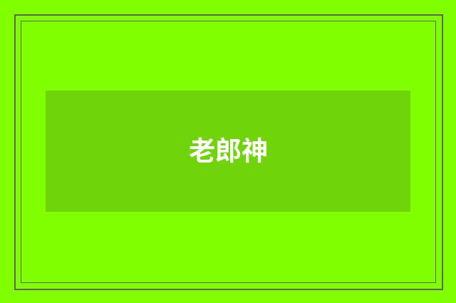 老郎神