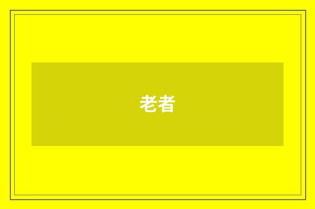 老者