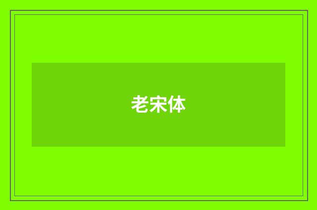 老宋体
