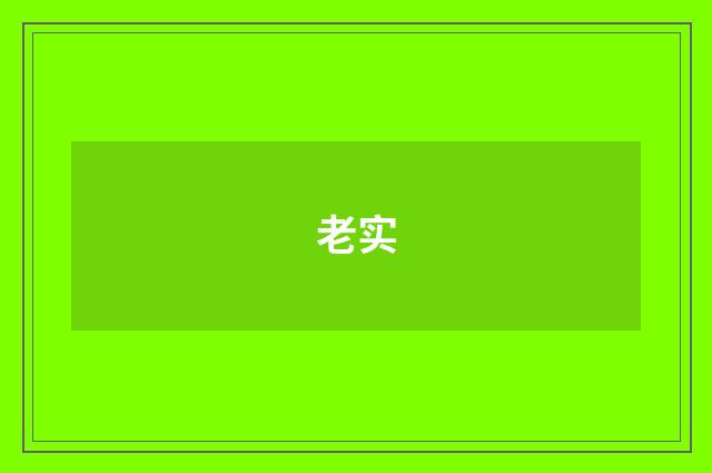 老实