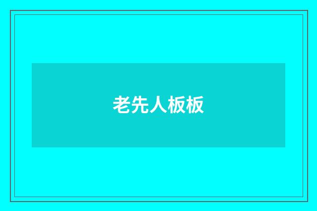 老先人板板