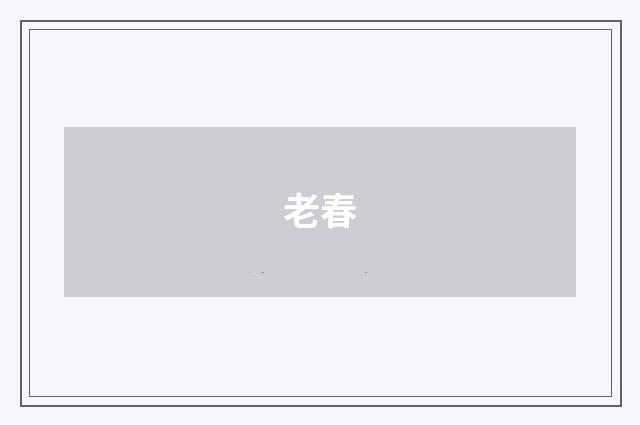 老春