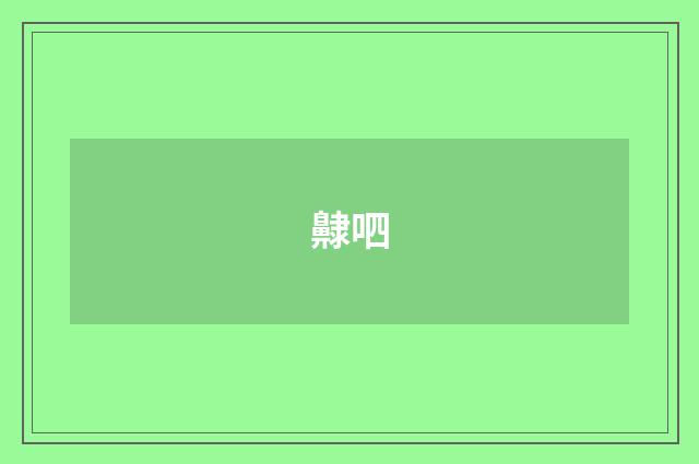 齂呬