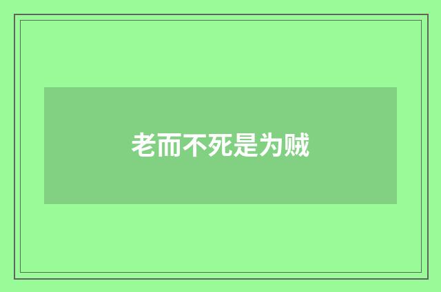 老而不死是为贼