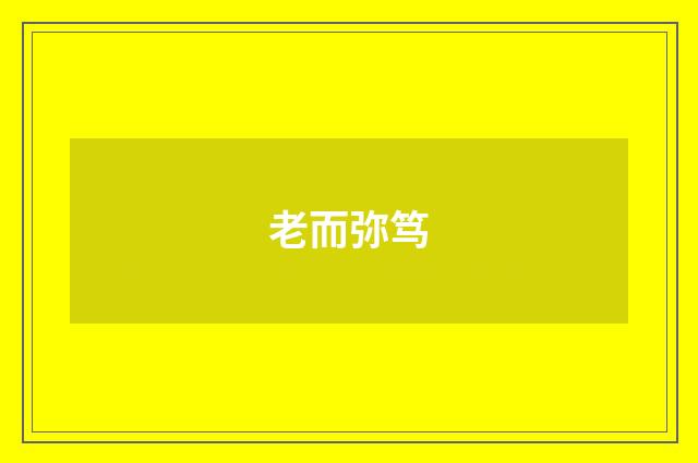 老而弥笃