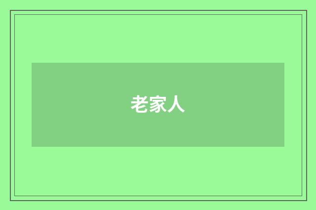 老家人