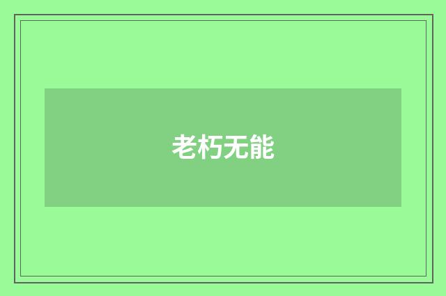 老朽无能