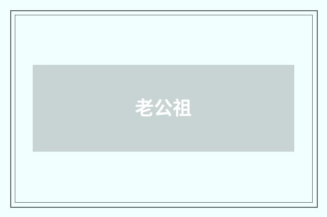老公祖