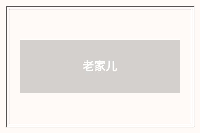 老家儿