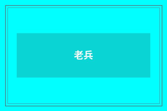 老兵