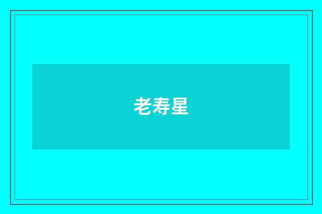 老寿星