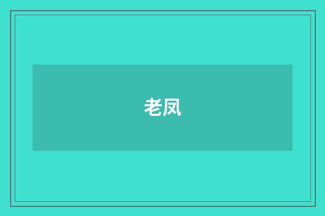 老凤