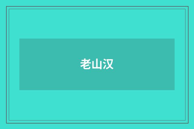 老山汉