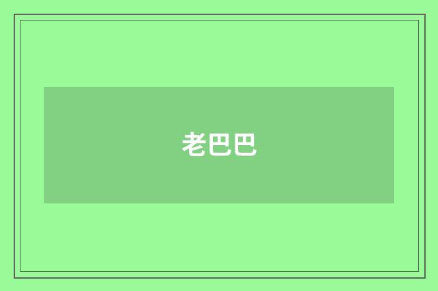 老巴巴