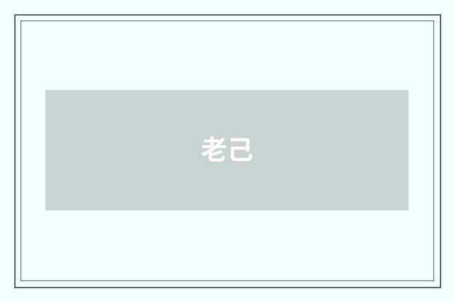 老己