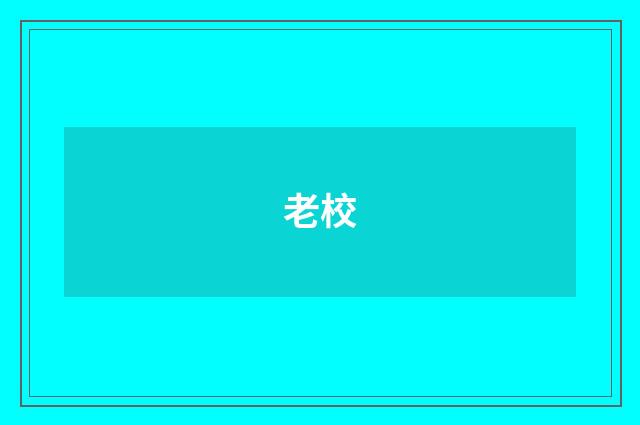 老校