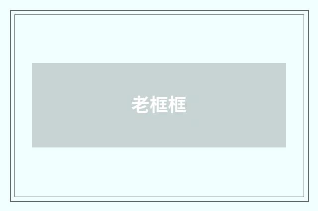 老框框