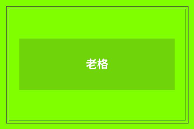 老格