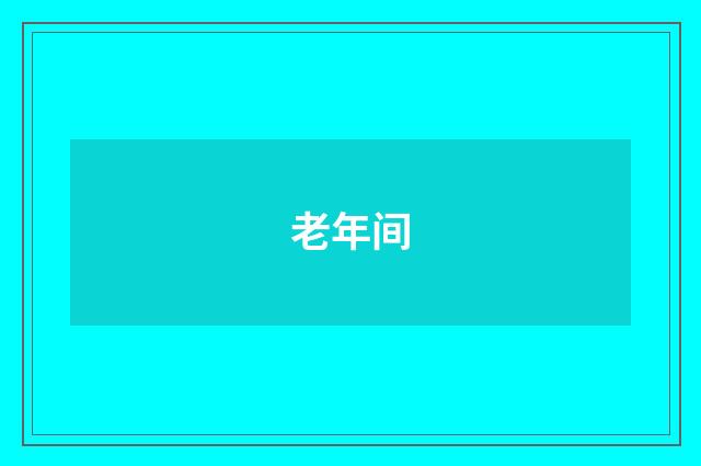 老年间