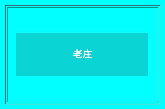 老庄