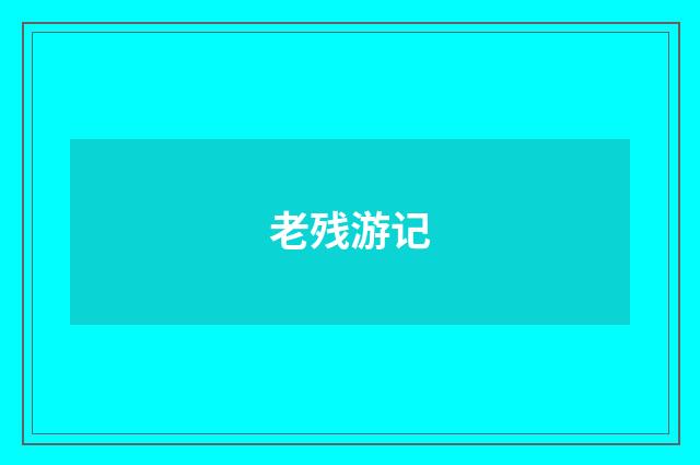 老残游记