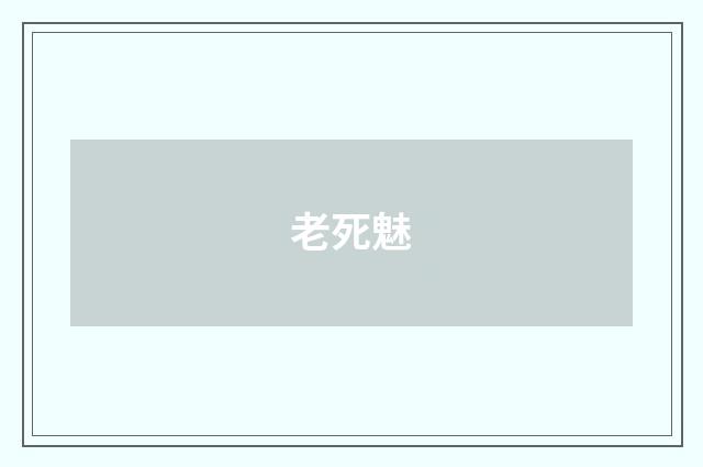 老死魅