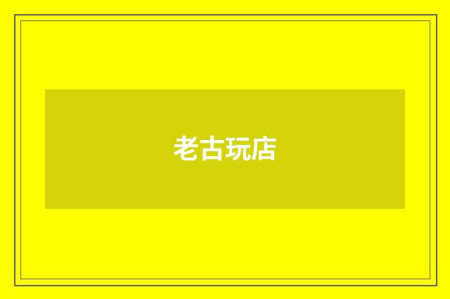 老古玩店