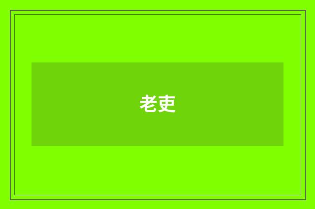 老吏