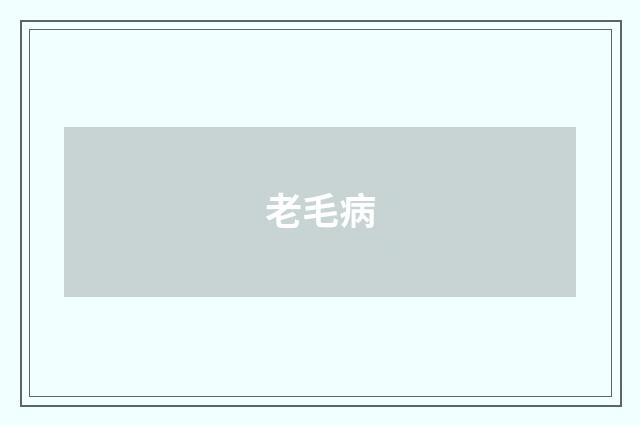 老毛病