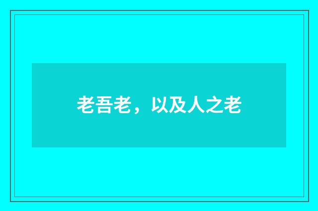 老吾老，以及人之老