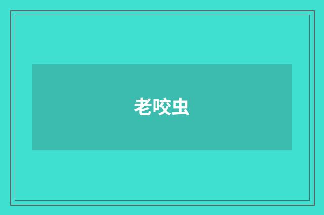 老咬虫