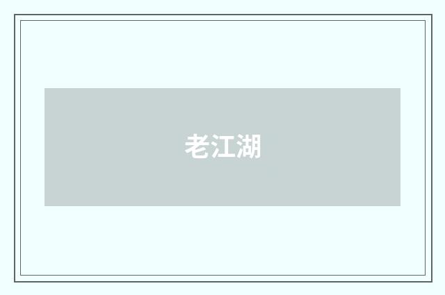 老江湖