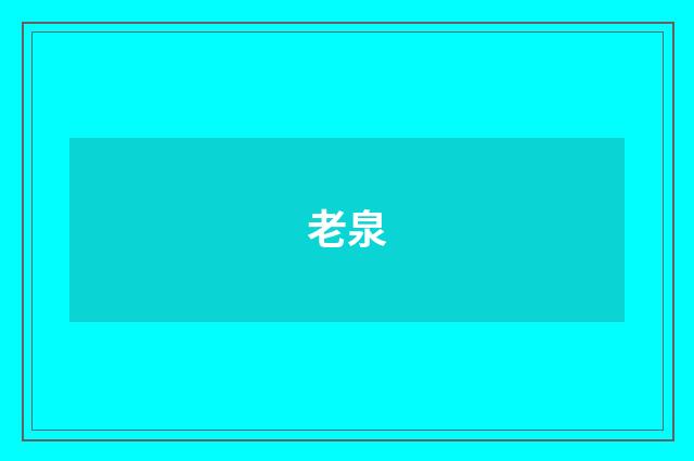 老泉