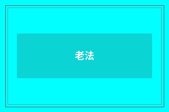 老法