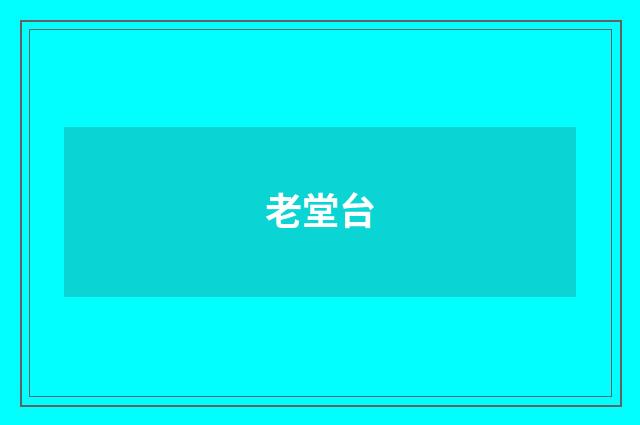 老堂台