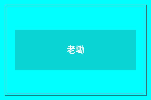 老墈
