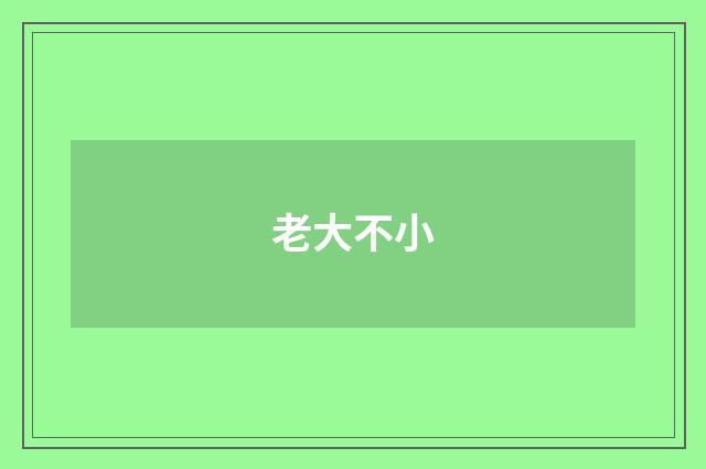 老大不小