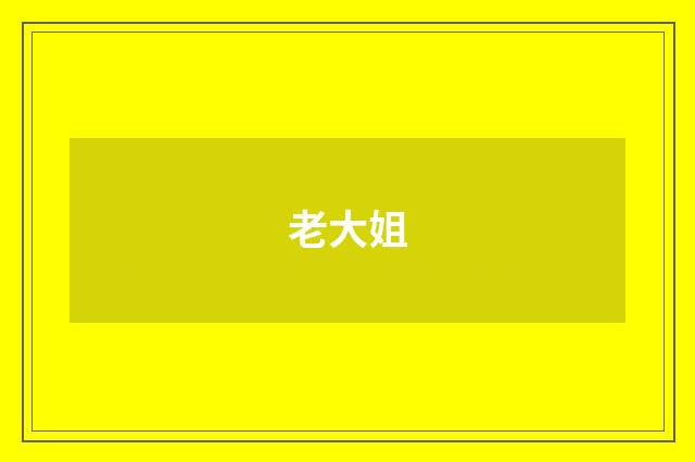 老大姐