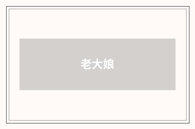 老大娘