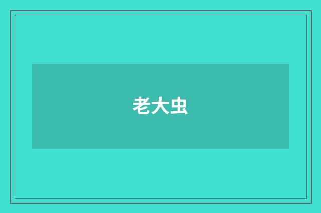 老大虫