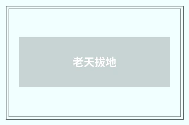 老天拔地