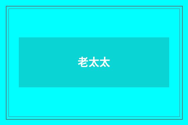 老太太