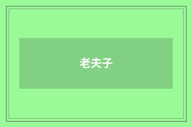 老夫子
