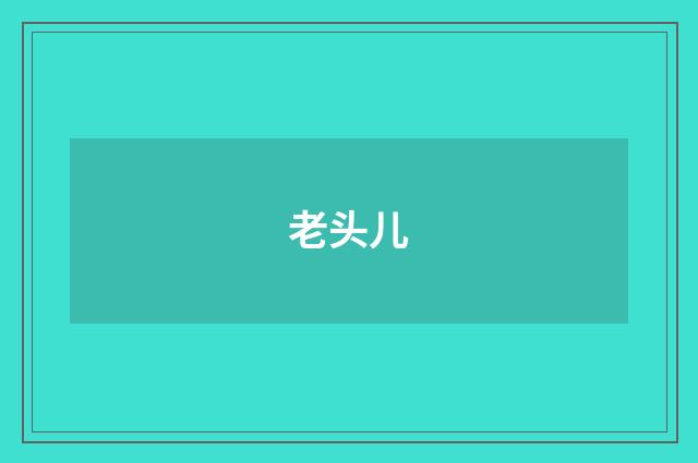 老头儿