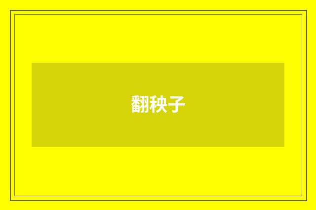 翻秧子