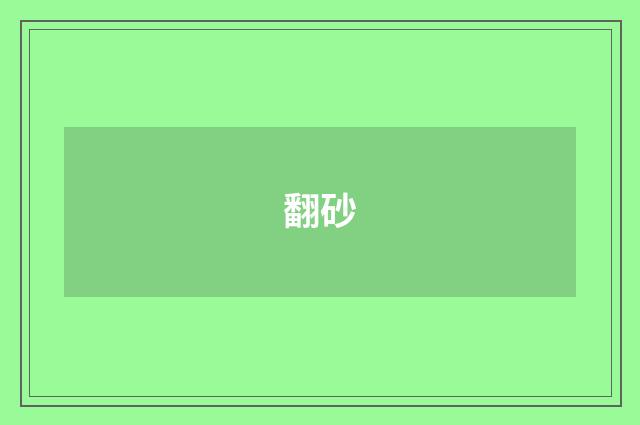 翻砂