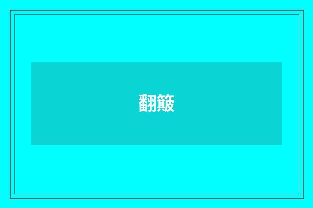 翻簸
