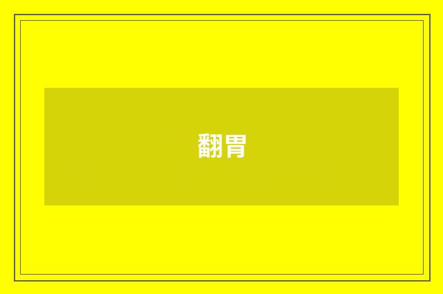 翻胃