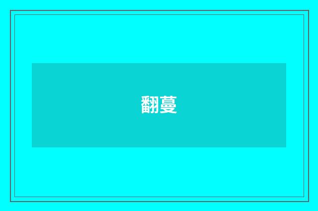 翻蔓