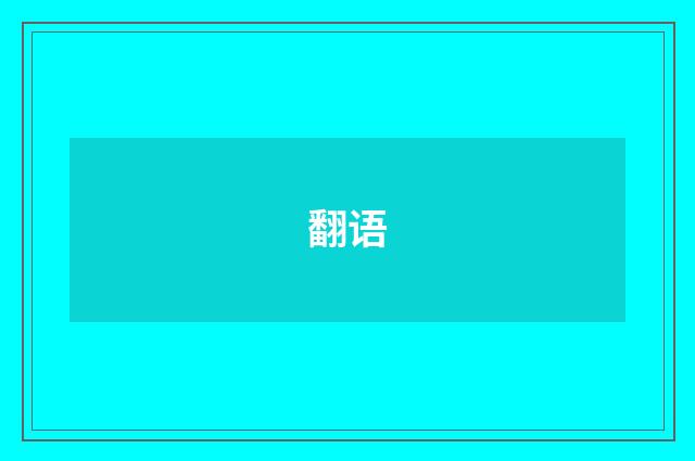 翻语